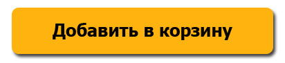 Добавить в корзину